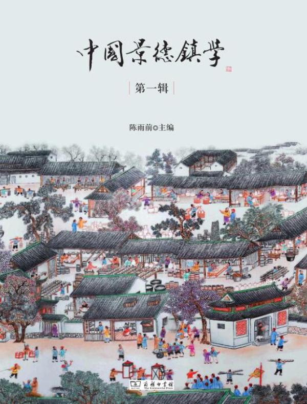 中国景德镇学（第一辑）