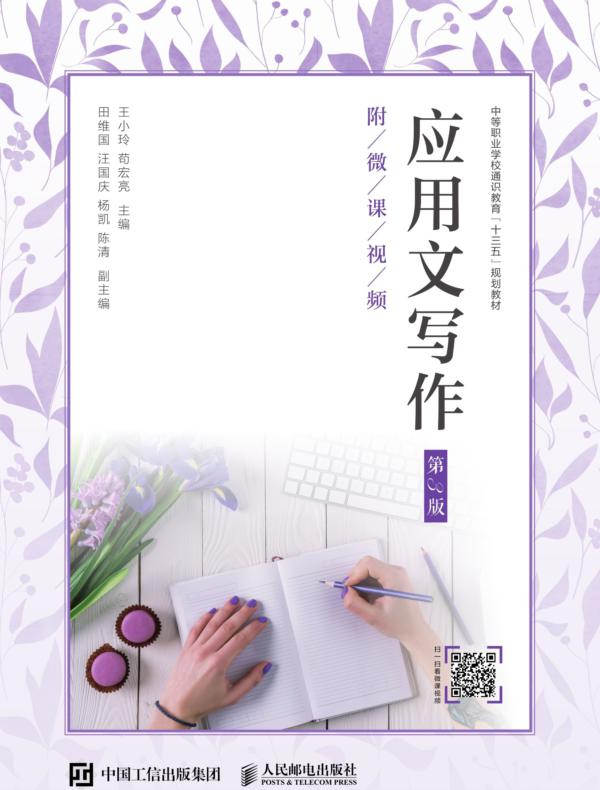 应用文写作（第3版）（附微课视频）