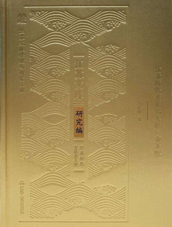 江苏历代文化名人传.金圣叹