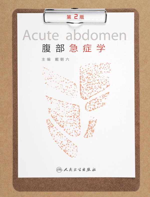 腹部急症学（第2版）