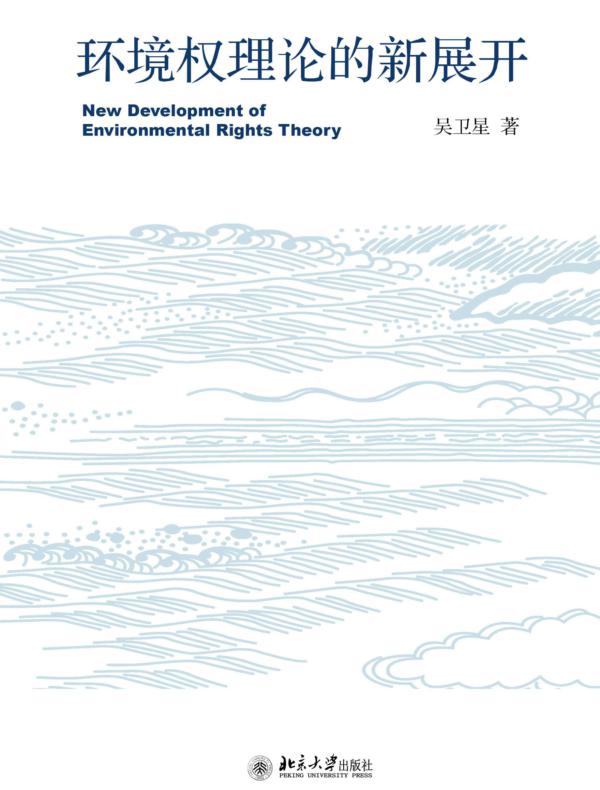 环境权理论的新展开