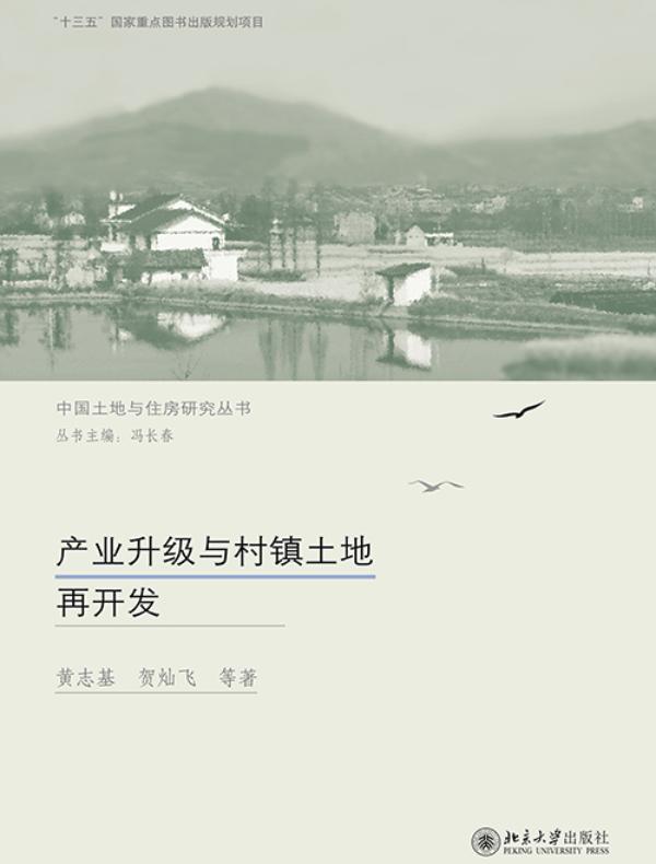 产业升级与村镇土地再开发