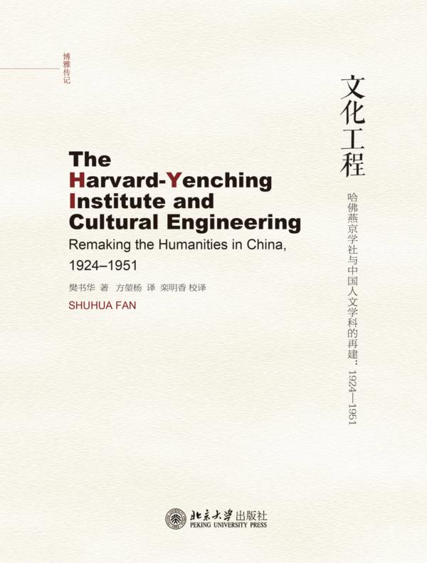 文化工程：哈佛燕京学社与中国人文学科的再建:1924-1951
