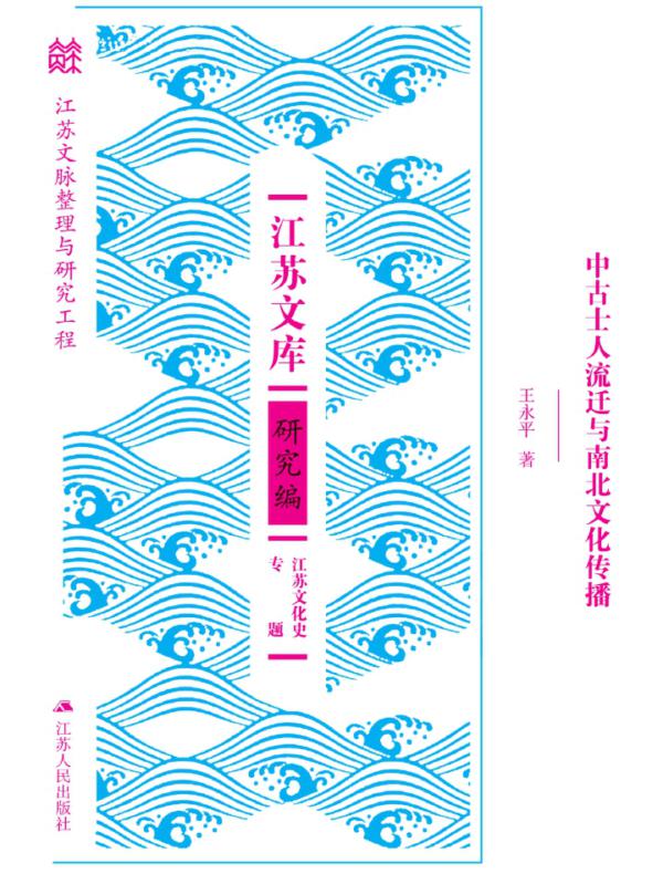 中古士人流迁与南北文化传播