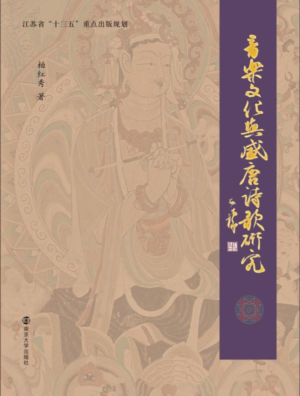 音乐文化与盛唐诗歌研究