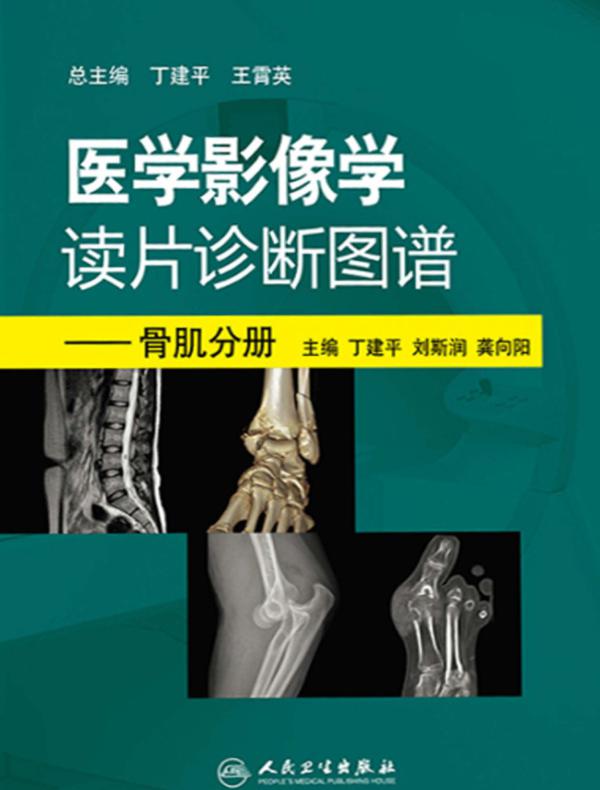 医学影像学读片诊断图谱---骨肌分册