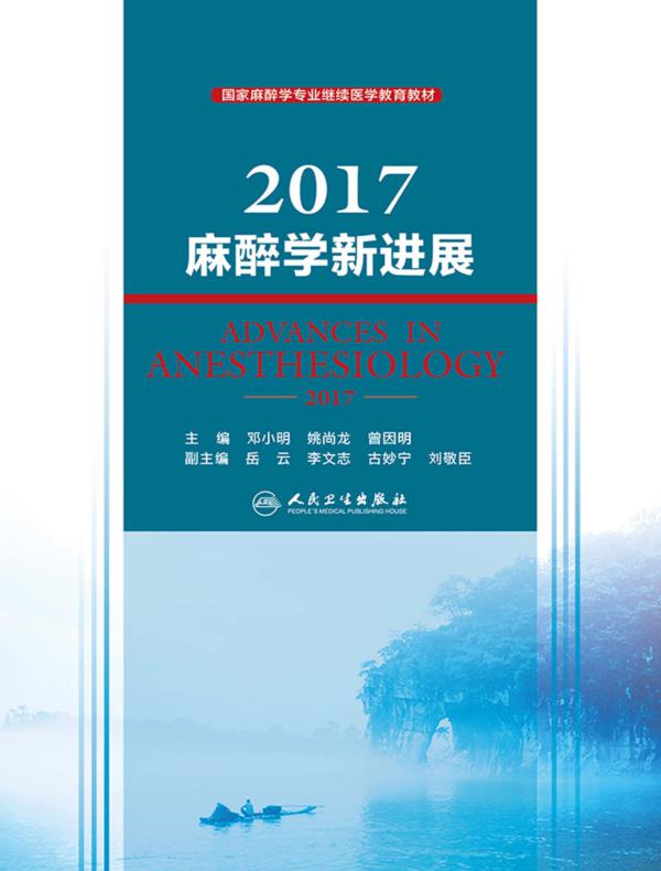 2017麻醉学新进展