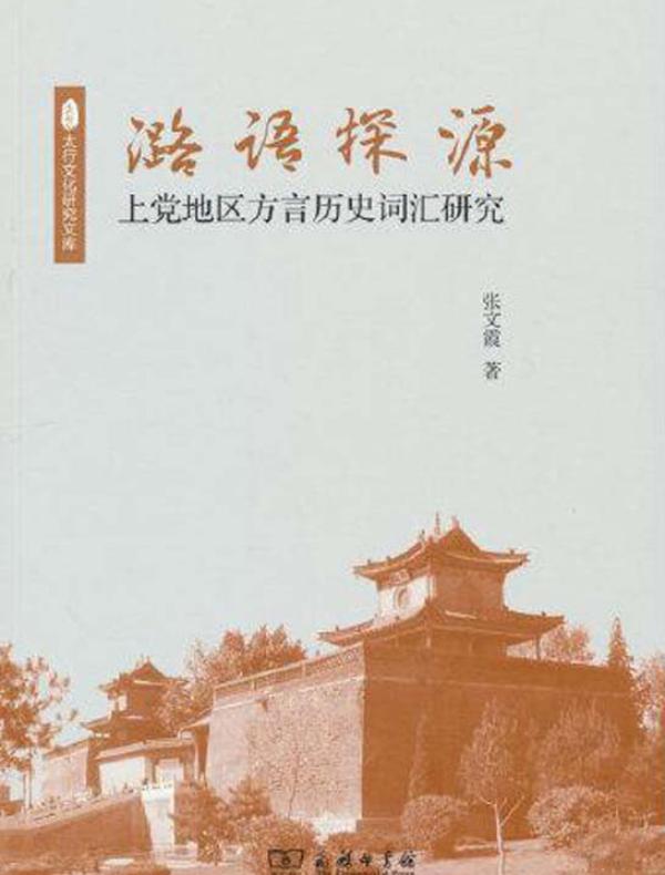 潞语探源：上党地区方言历史词汇研究