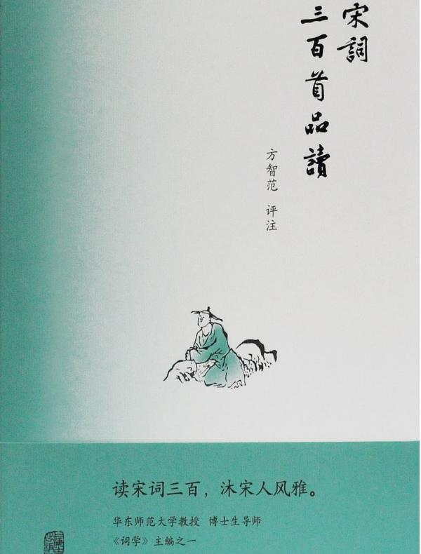 宋词三百首品读