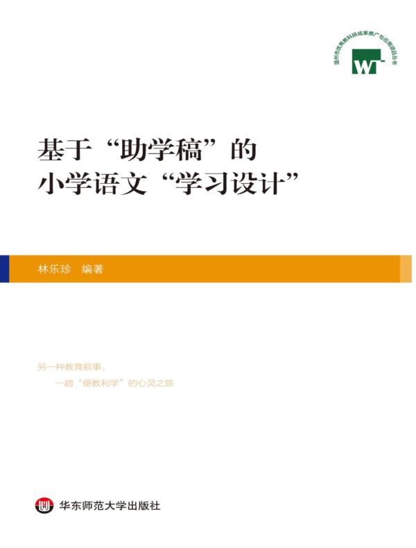 基于“助学稿”的小学语文“学习设计”