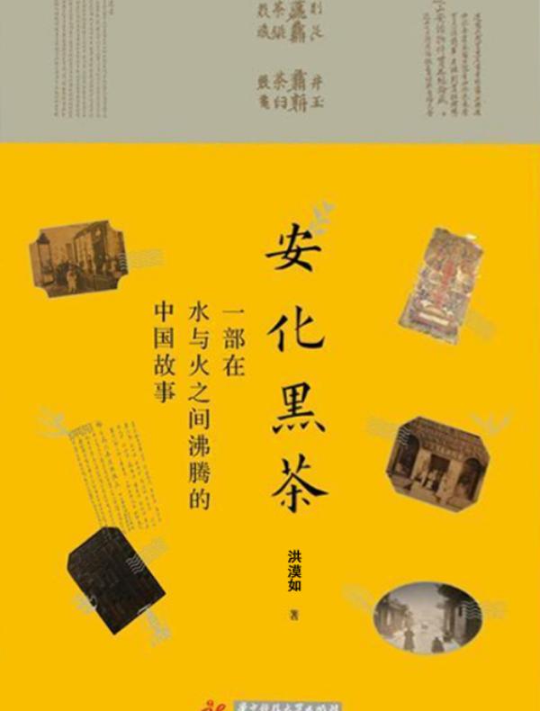 安化黑茶:一部在水与火之间沸腾的中国故事