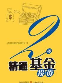 2周精通基金投资