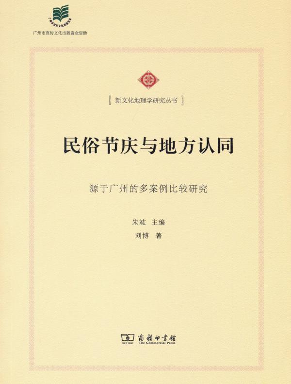 民俗节庆与地方认同——源于广州的多案例比较研究