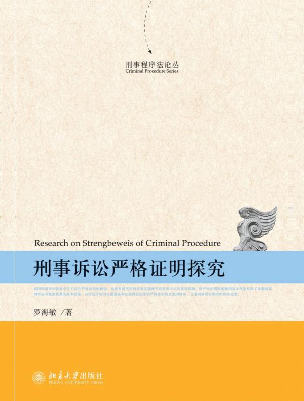 刑事诉讼严格证明探究