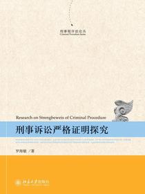 刑事诉讼严格证明探究