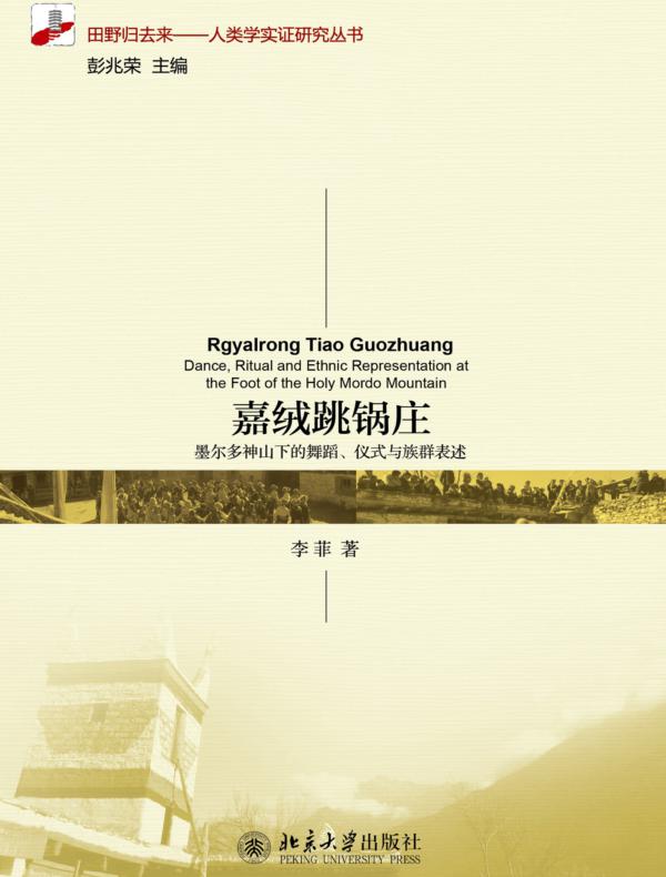 嘉绒跳锅庄:墨尔多神山下的舞蹈、仪式与族群表述