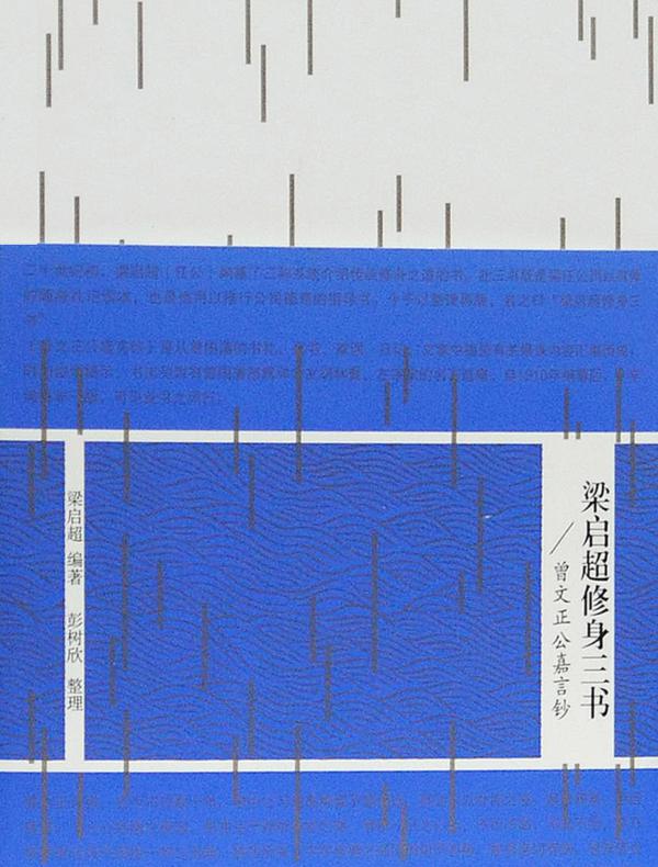 梁启超修身三书：曾文正公嘉言钞