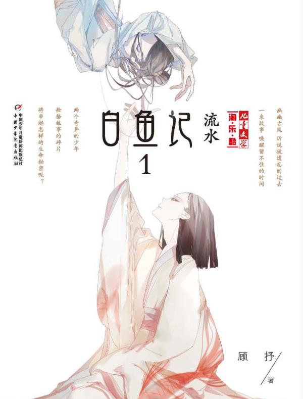 白鱼记1:流水