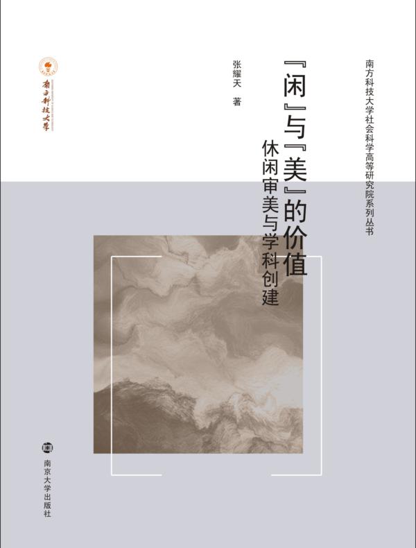 “闲”与“美”的价值——休闲审美与学科创建