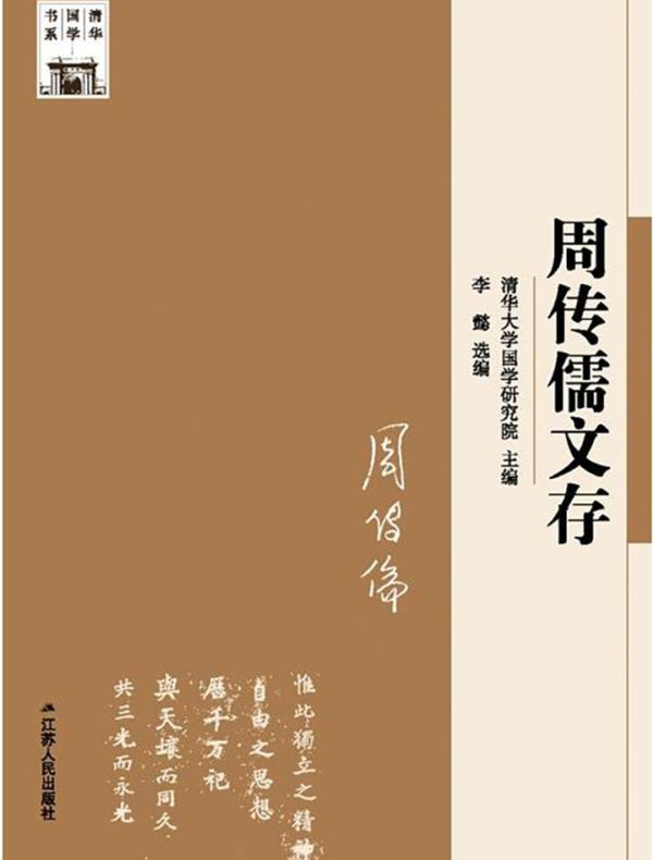 周传儒文存
