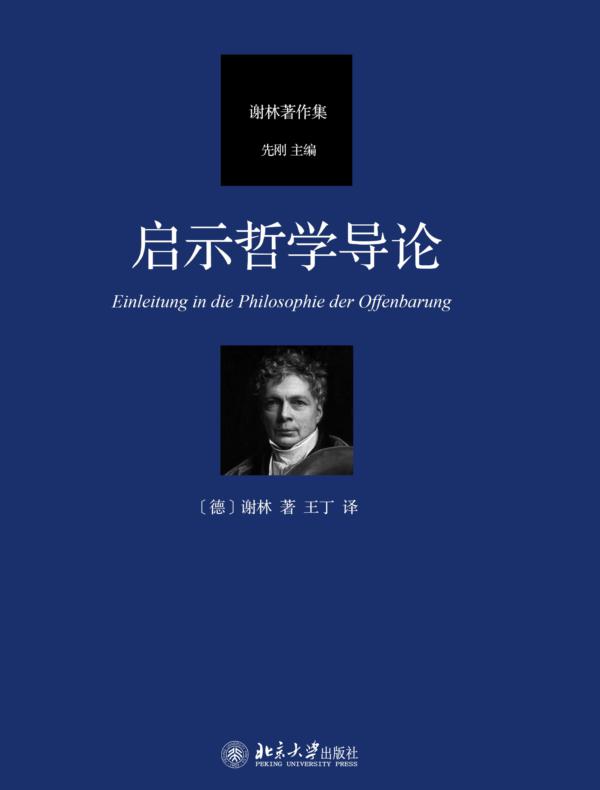 启示哲学导论