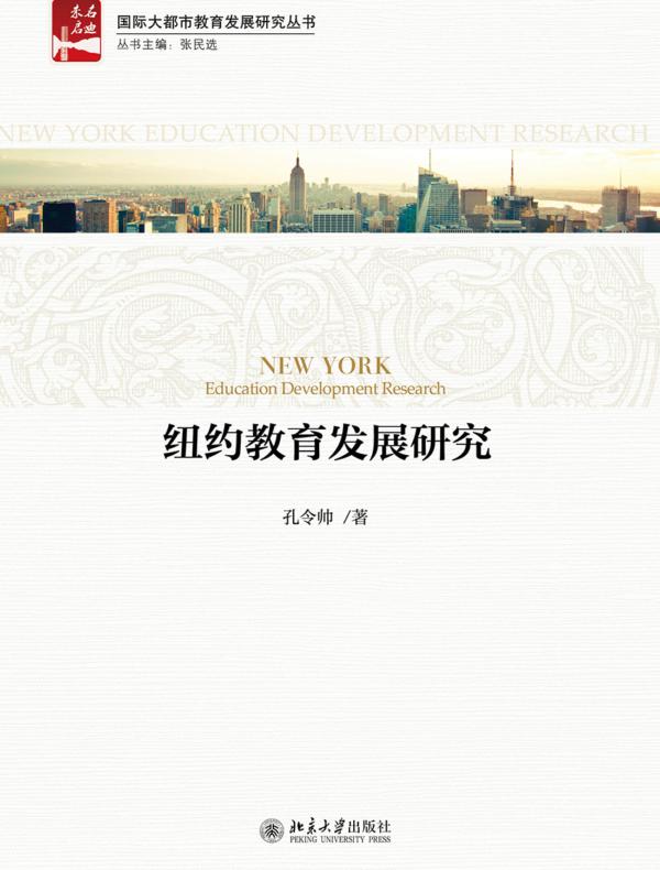 纽约教育发展研究