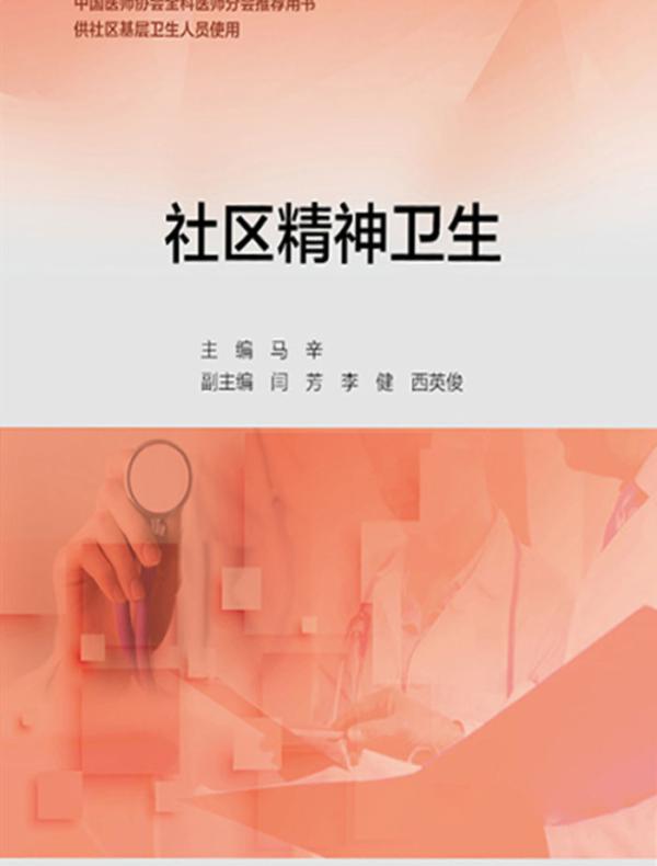 社区精神卫生（基层卫生培训“十三五”规划教材）