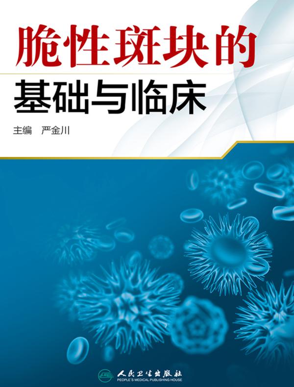 脆性斑块的基础与临床