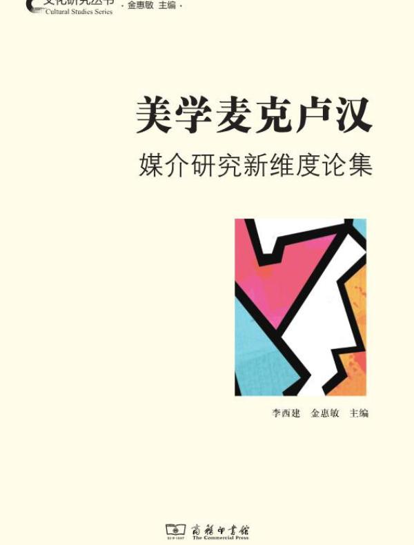 美学麦克卢汉：媒介研究新维度论集