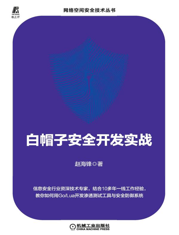白帽子安全开发实战