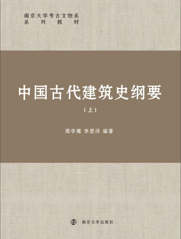 中国古代建筑史纲要(上)