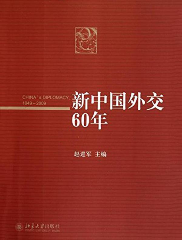 新中国外交60年
