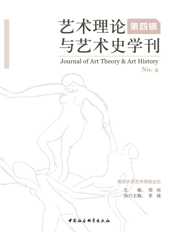 艺术理论与艺术史学刊（第四辑）