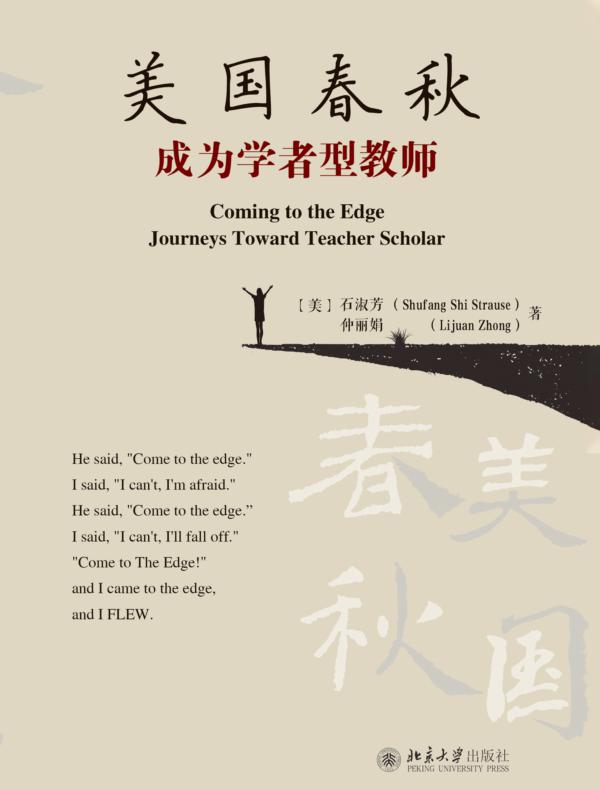 美国春秋:成为学者型教师