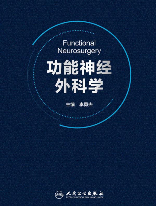 功能神经外科学