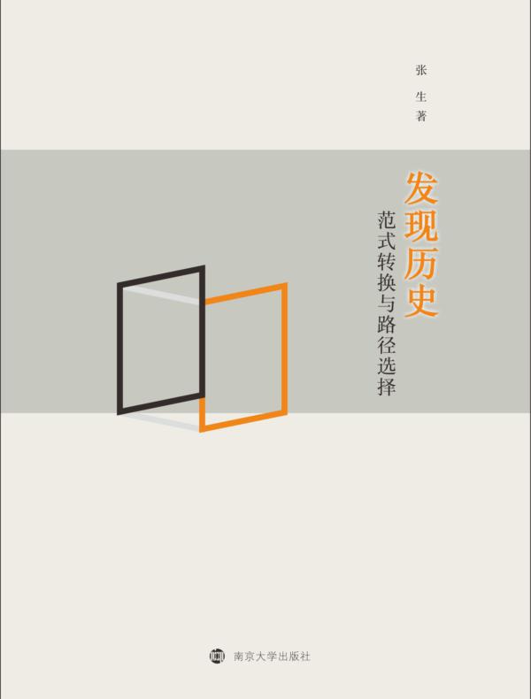 发现历史：范式转换与路径选择