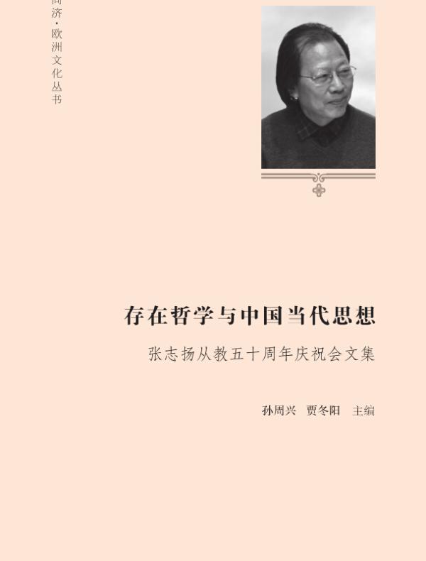 存在哲学与中国当代思想：张志扬从教五十周年庆祝会文集