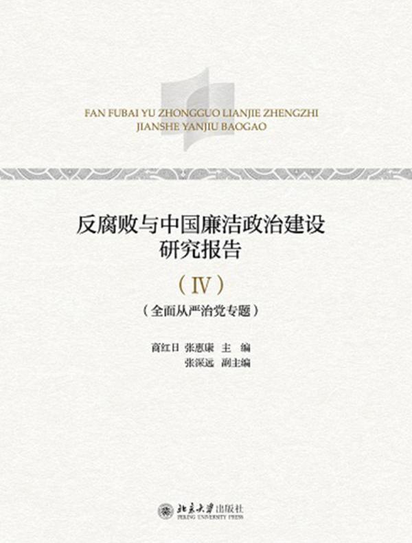 反腐败与中国廉洁政治建设研究报告(Ⅳ)