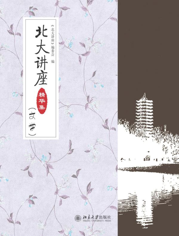 北大讲座精华集（文学）
