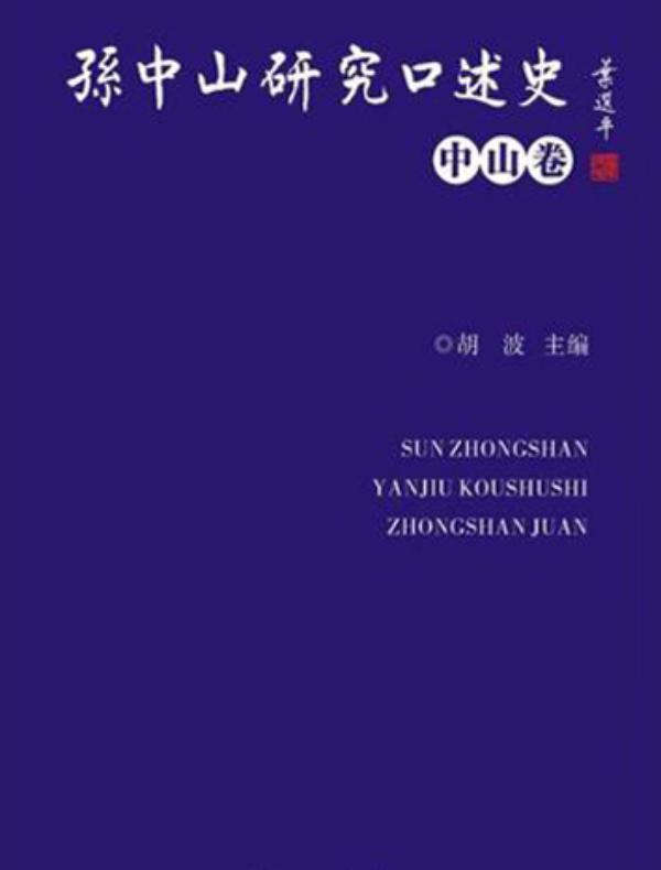 孙中山研究口述史·中山卷