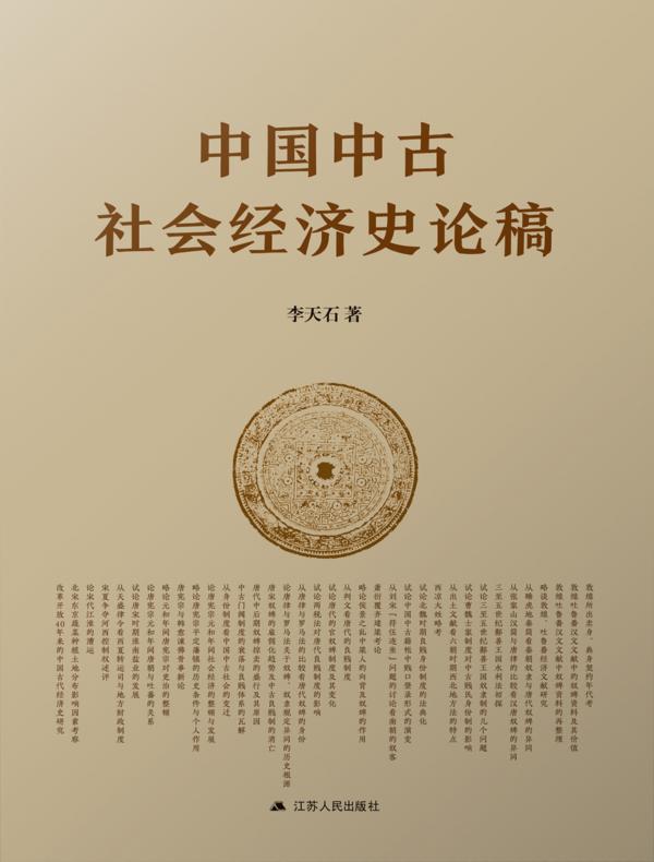 中国中古社会经济史论稿