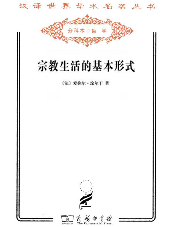 宗教生活的基本形式(汉译名著系列)