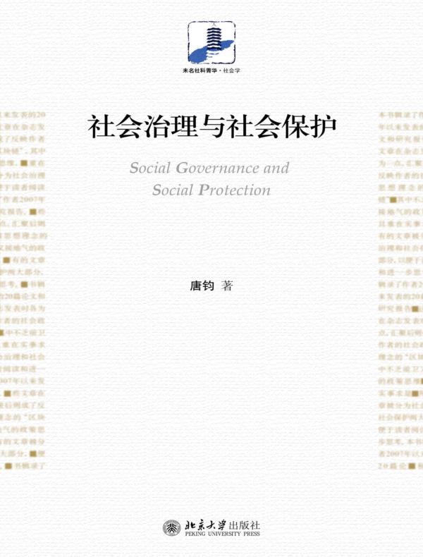 社会治理与社会保护