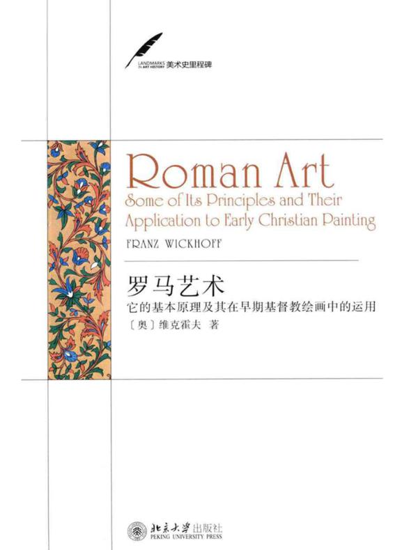 罗马艺术——它的基本原理及其在早期基督教绘画中的运用