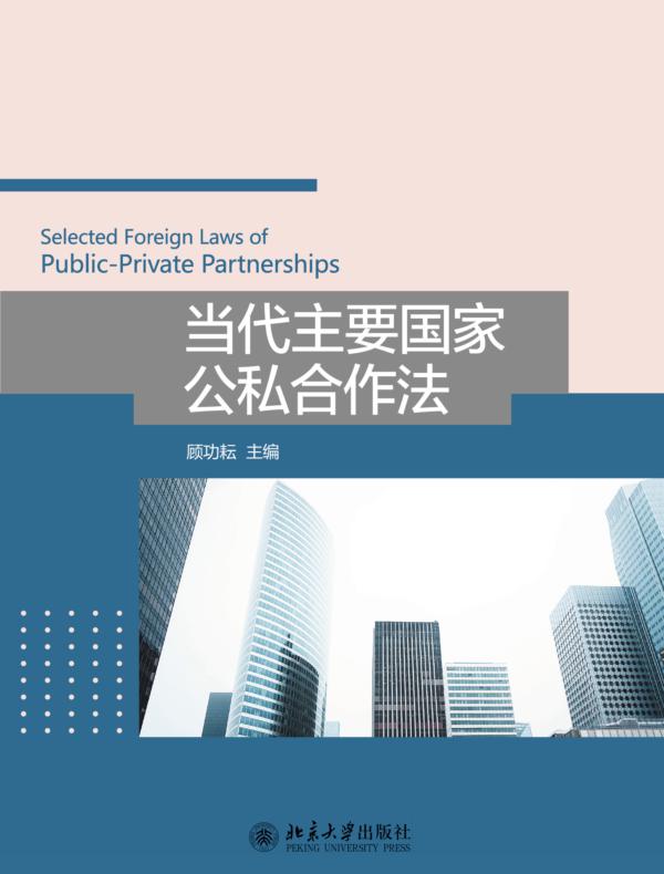 当代主要国家公私合作法
