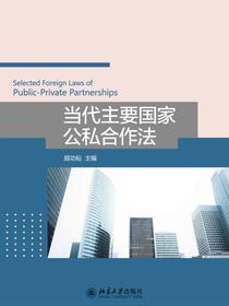 当代主要国家公私合作法