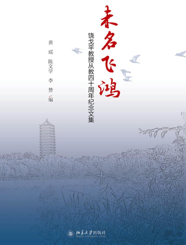 未名飞鸿——饶戈平教授从教四十周年纪念文集