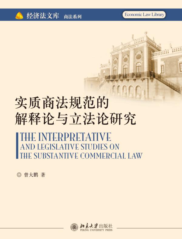 实质商法规范的解释论与立法论研究