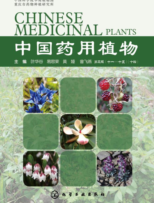 中国药用植物.十四