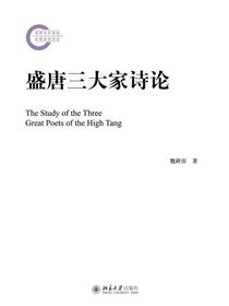 盛唐三大家诗论